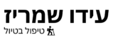 עידו שמריז