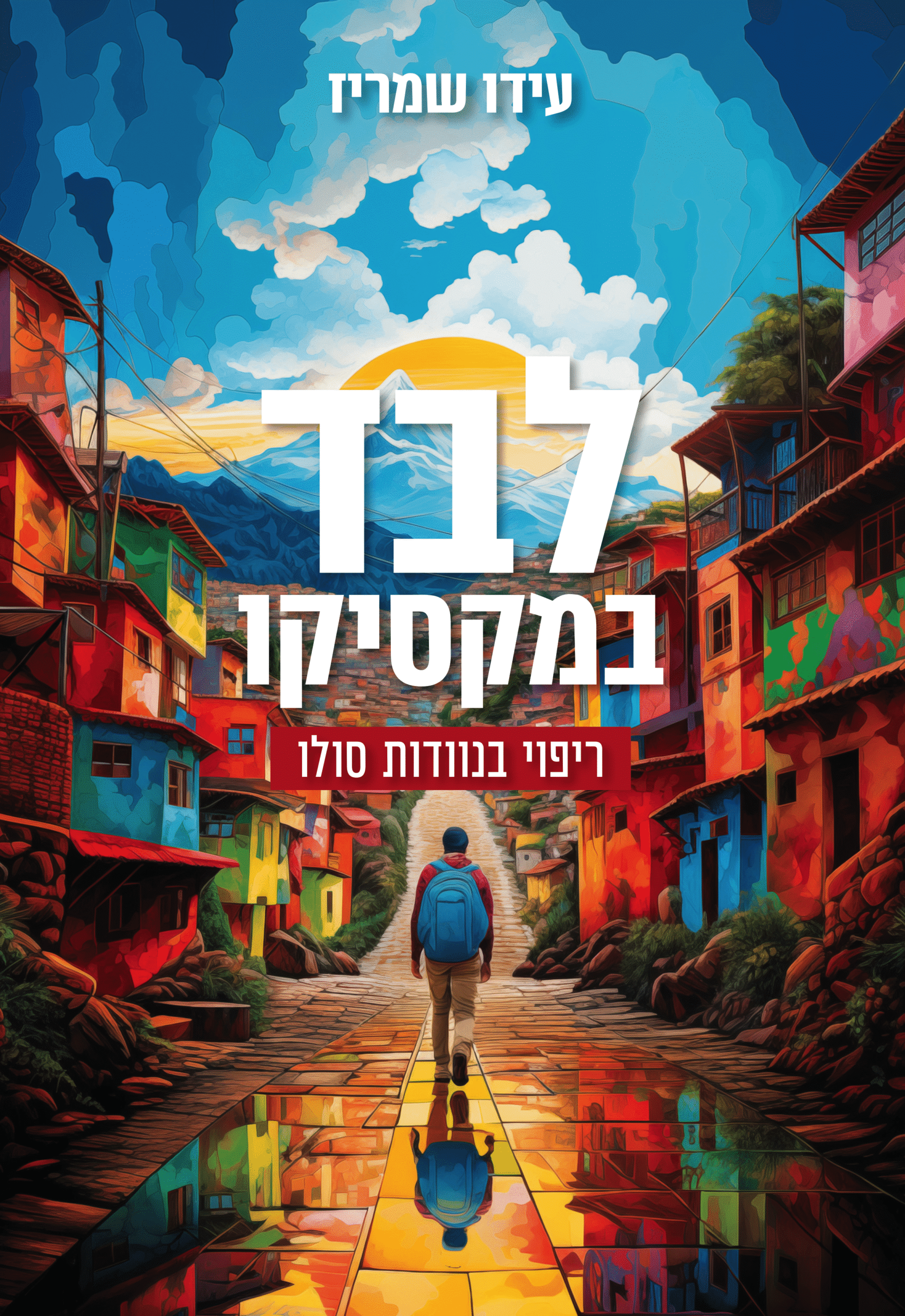 לבד במקסיקו