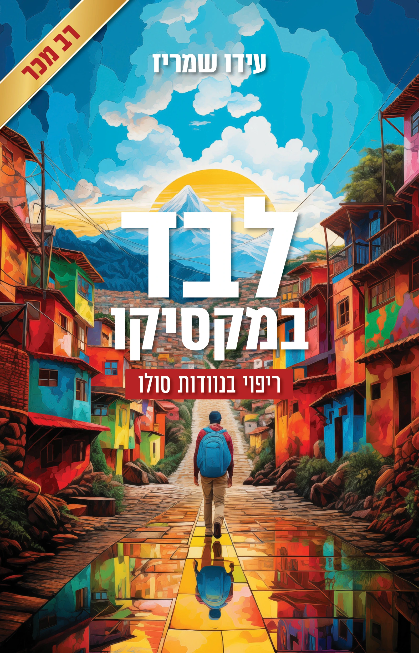 לבד במקסיקו - עידו שמריז